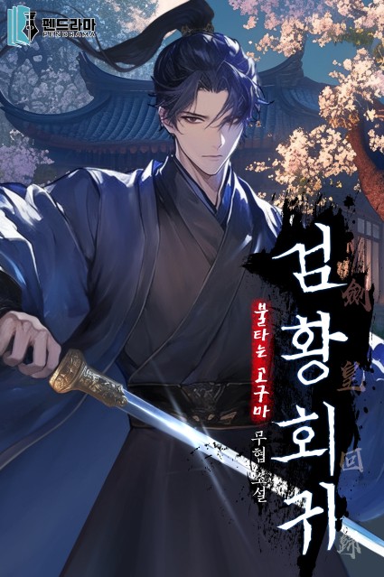 검황회귀 (연재)