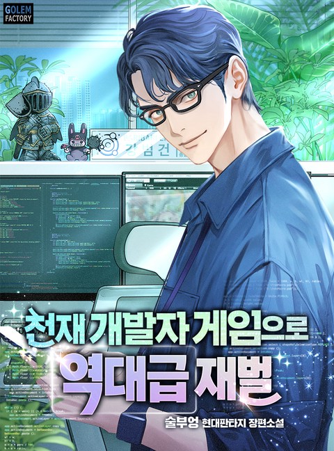 천재 개발자 게임으로 역대급 재벌 (연재)
