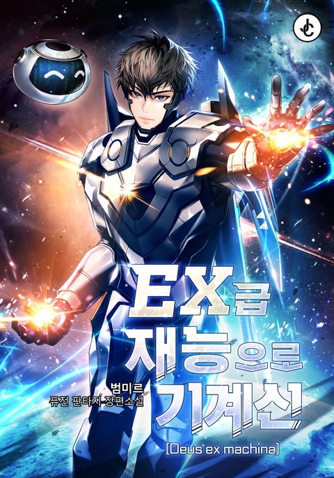 EX급 재능으로 기계신(Deus ex machina) (연재)