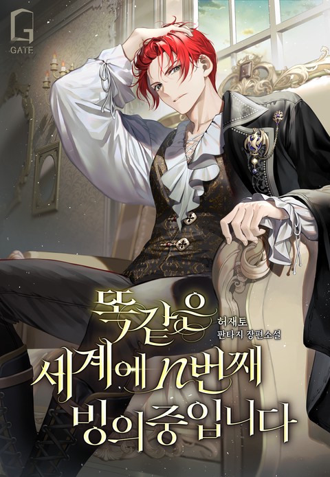 똑같은 세계에 n번째 빙의 중입니다 (연재)