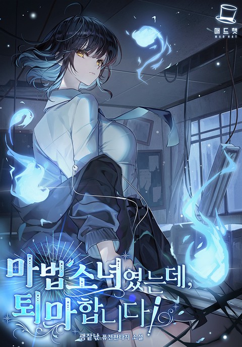 마법소녀였는데, 퇴마합니다! (연재)