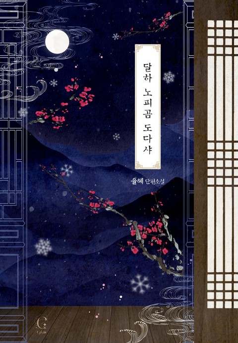 달하 노피곰 도다샤 (연재)