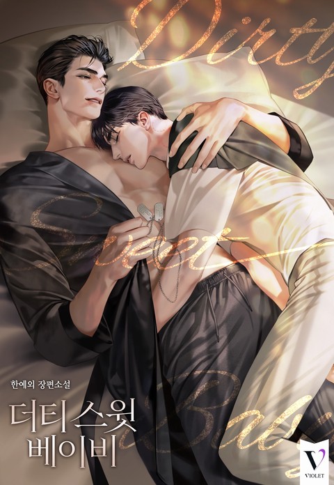 더티 스윗 베이비 [개정판] (연재)