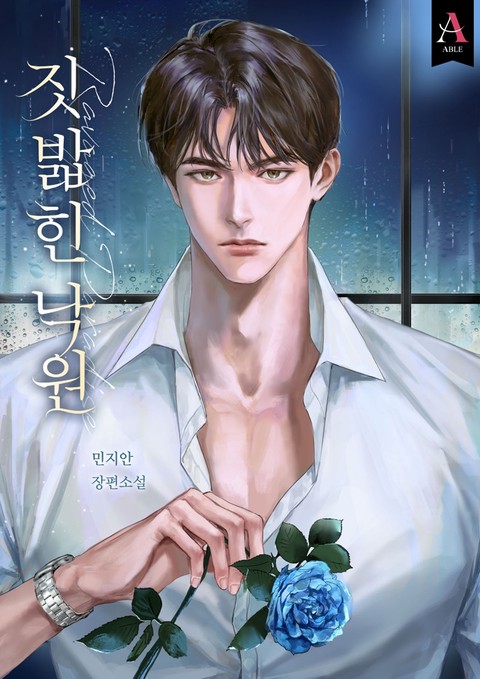 짓밟힌 낙원 (연재)