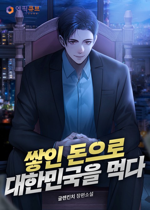 쌓인 돈으로 대한민국을 먹다 (연재)