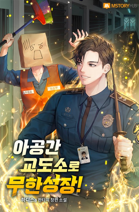 아공간 교도소로 무한성장!