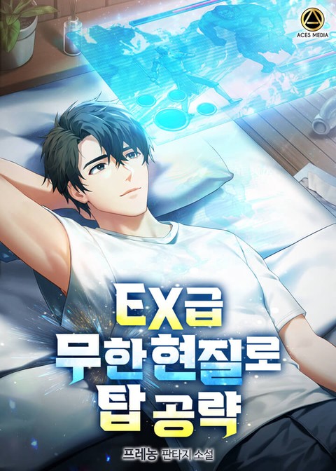 EX급 무한 현질로 탑 공략 (연재)