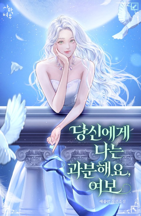 당신에게 나는 과분해요, 여보 (연재)