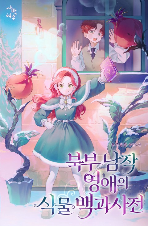 북부 남작 영애의 식물 백과사전 (연재)