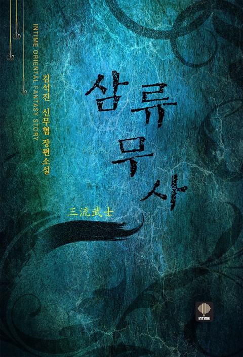 삼류무사 (연재)