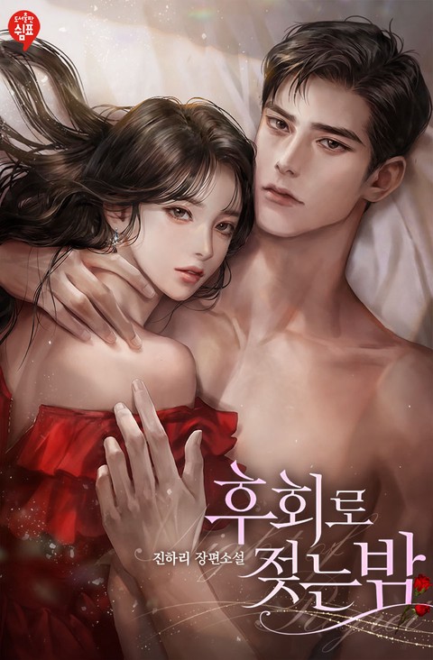 후회로 젖는 밤