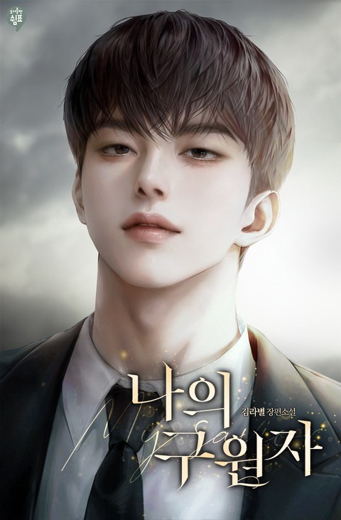나의 구원자(My savior)