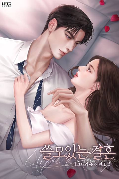 쓸모 있는 결혼 (연재)