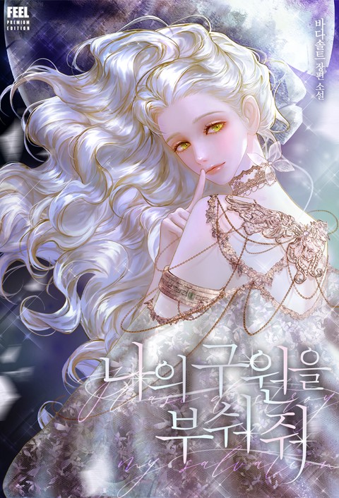 나의 구원을 부숴 줘