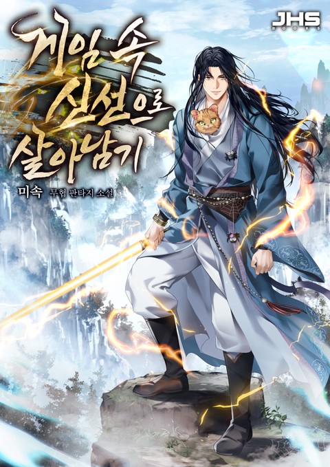 게임 속 신선으로 살아남기