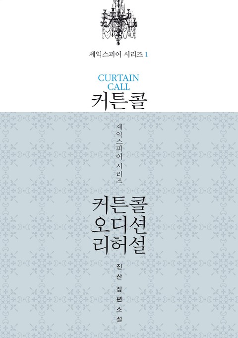 셰익스피어 시리즈 (커튼콜 · 오디션 · 리허설) [단행본]