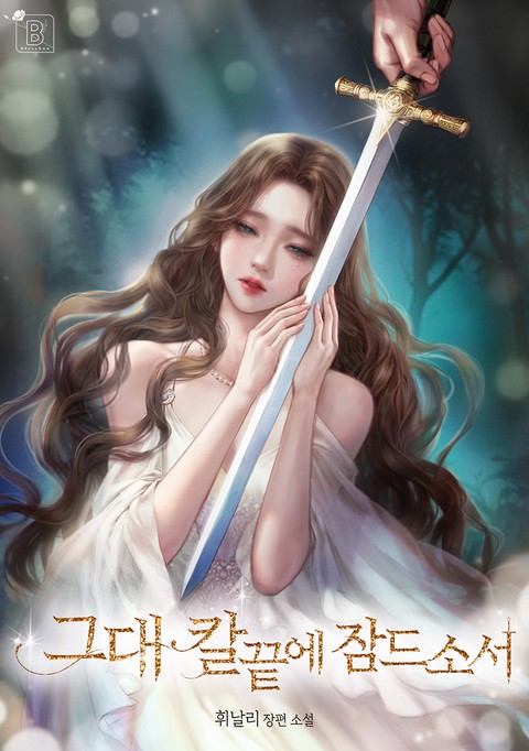 그대 칼끝에 잠드소서 (연재)