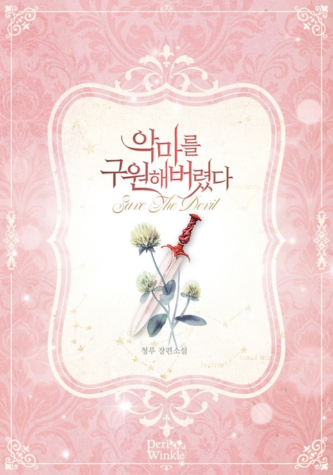 악마를 구원해버렸다
