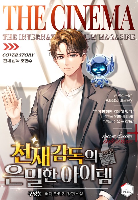 천재감독의 은밀한 아이템 (연재)