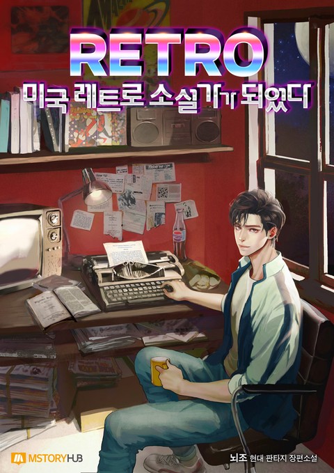 미국 레트로 소설가가 되었다