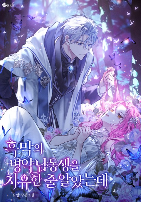 흑막의 병약 남동생을 치유한 줄 알았는데 (연재)