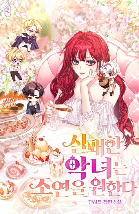 실패한 악녀는 조연을 원한다