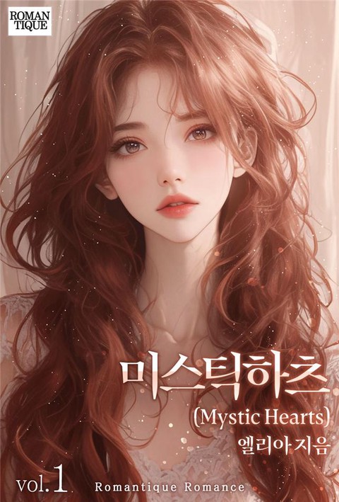 미스틱 하츠(Mystic Hearts)