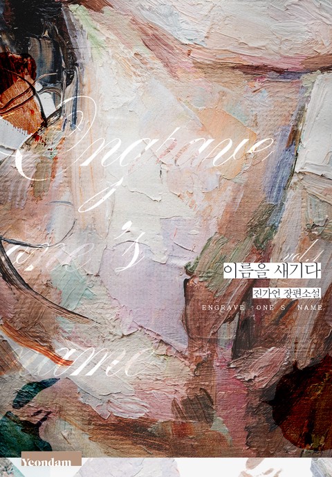 이름을 새기다