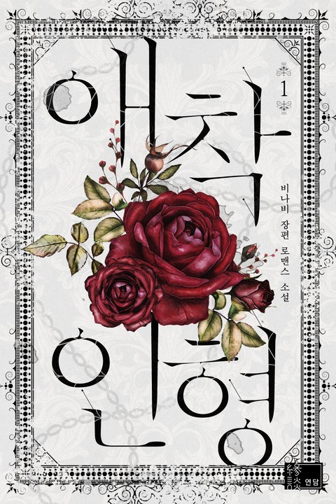 애착 인형 [단행본]