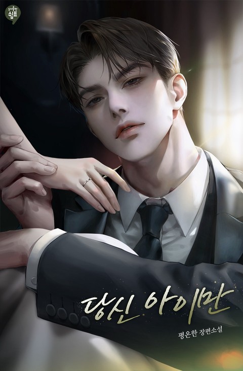 당신 아이만