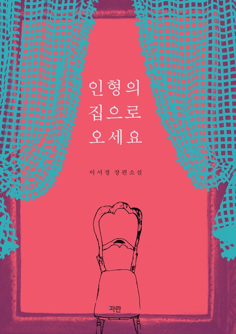 인형의 집으로 오세요 [단행본]
