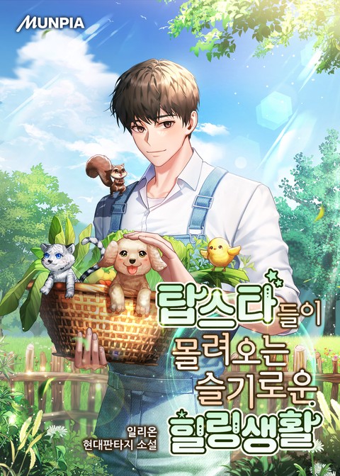 탑스타들이 몰려오는 슬기로운 힐링생활 (연재)