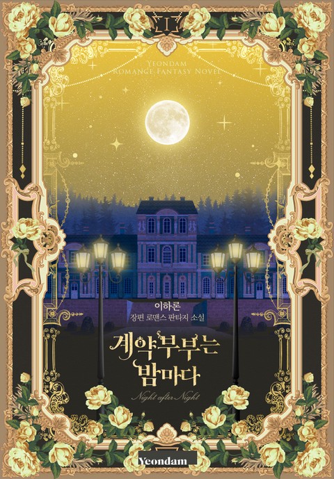 계약 부부는 밤마다 [단행본]