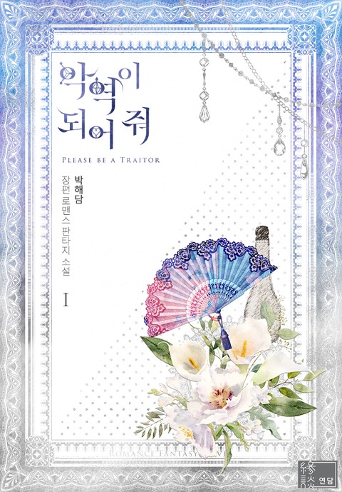 악역이 되어 줘