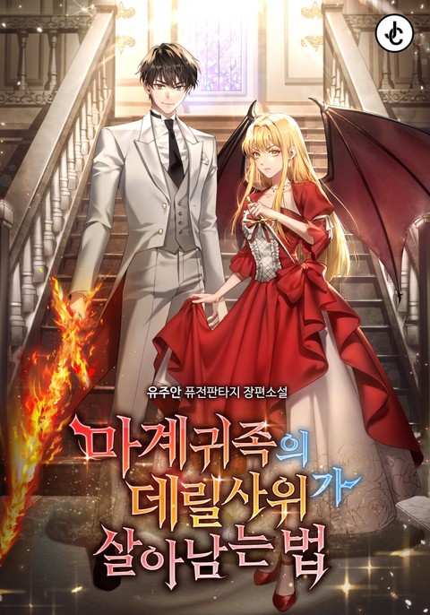 마계 귀족의 데릴사위가 살아남는 법 (연재)
