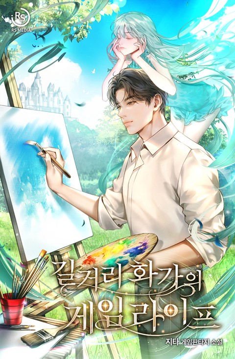 길거리 화가의 게임 라이프 (연재)