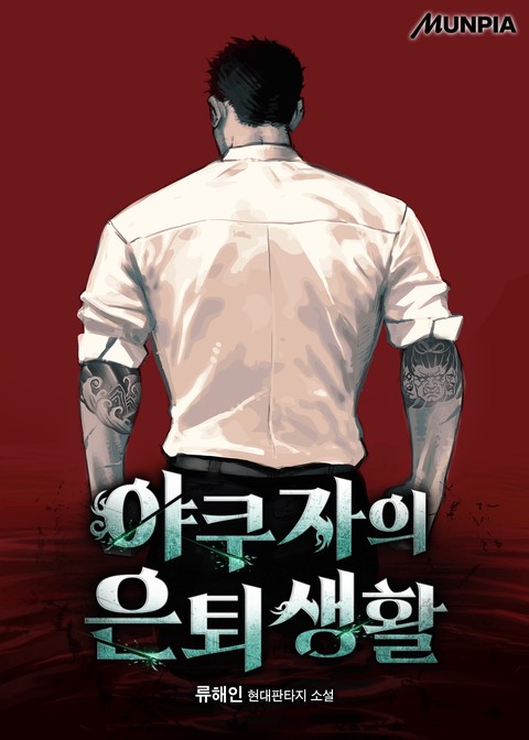 야쿠자의 은퇴생활 (연재)