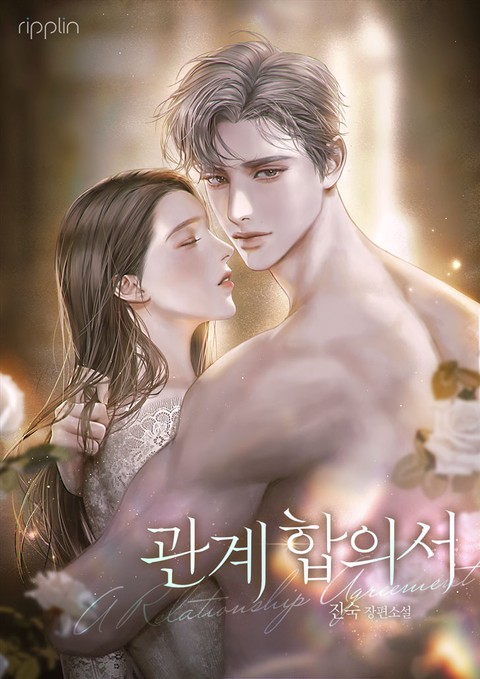 관계 합의서 (연재)