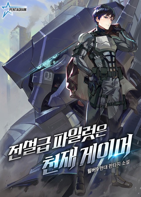 전설급 파일럿은 천재 게이머 (연재)