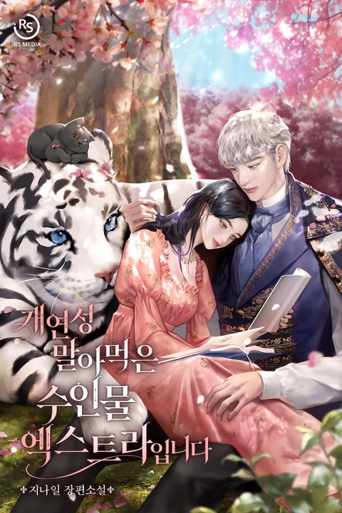 개연성 말아먹은 수인물 엑스트라입니다 (연재)