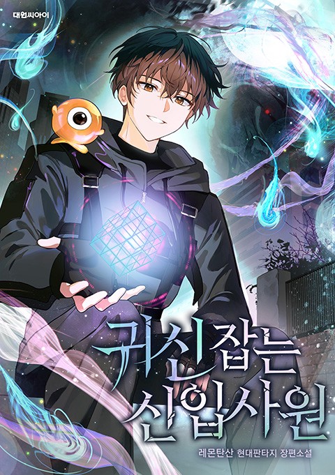 귀신 잡는 신입사원 (연재)