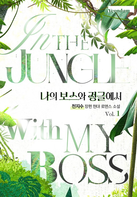 나의 보스와 정글에서