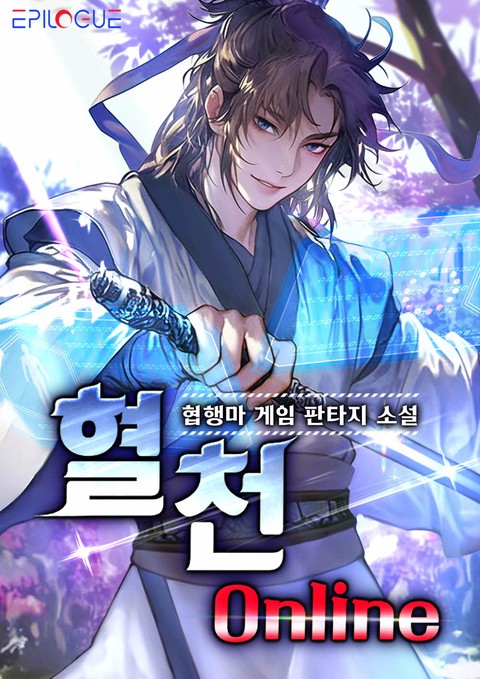 혈천 온라인 (연재)