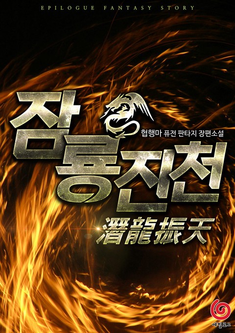 잠룡진천 (연재)