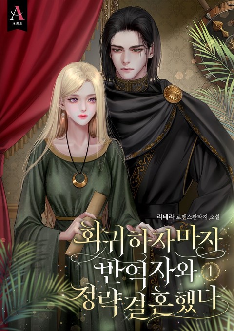 회귀하자마자 반역자와 정략결혼했다