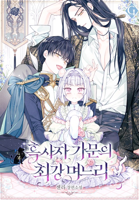 흑사자 가문의 최강 며느리 [단행본]