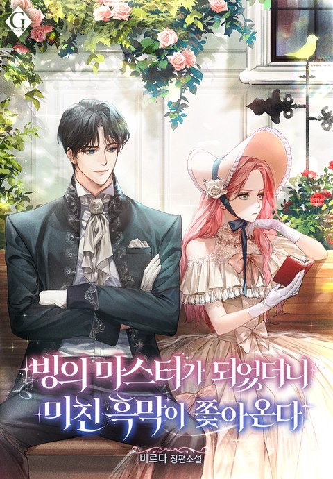 빙의 마스터가 되었더니 미친 흑막이 쫓아온다 [단행본]