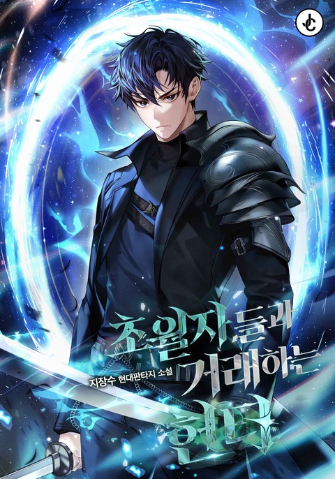 초월자들과 거래하는 헌터 (연재)