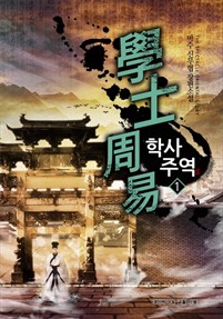 [특가세트] 학사주역