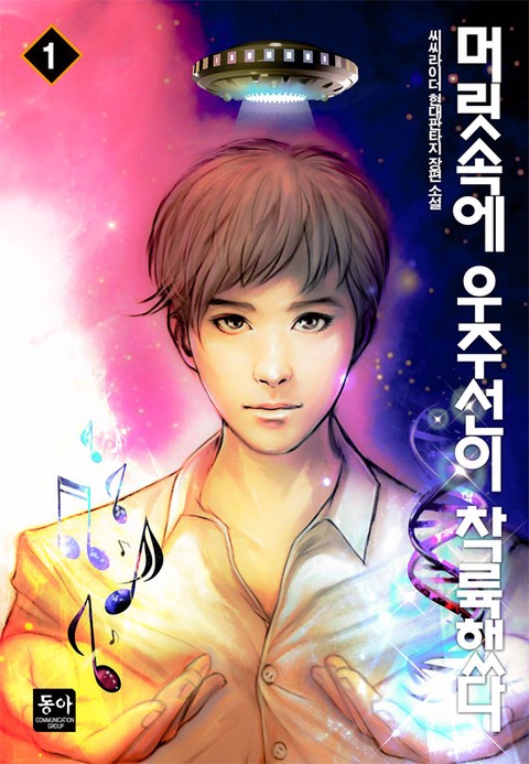 [특가세트] 머릿속에 우주선이 착륙했다